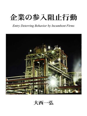 cover image of 企業の参入阻止行動